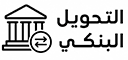 تحويل بنكي