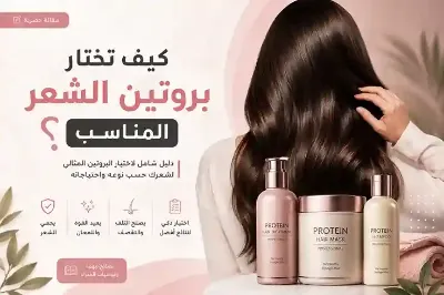 كيف تختار بروتين الشعر المناسب للحصول على شعر صحي وناعم