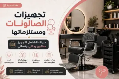 تجهيزات الصالونات ومستلزماتها لصالون رجالي ونسائي