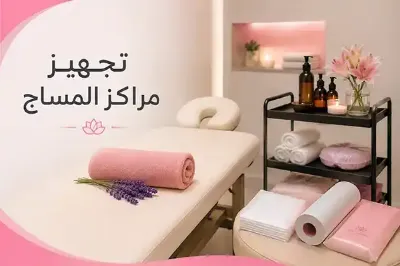 تجهيز مركز مساج في السعودية بأفضل المعدات والمستلزمات